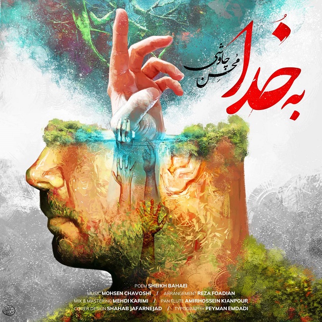 دانلود آهنگ به خدا